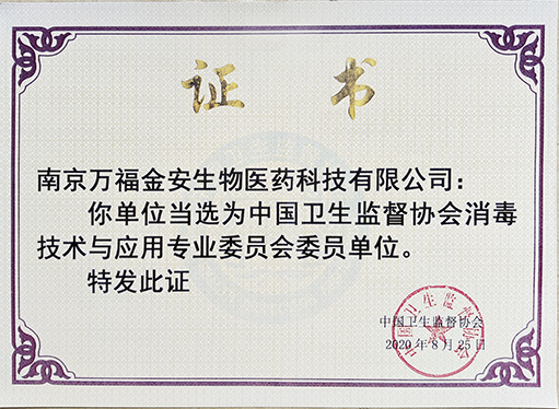 衛(wèi)生監(jiān)督協(xié)會消毒技術(shù)與應(yīng)用專委會