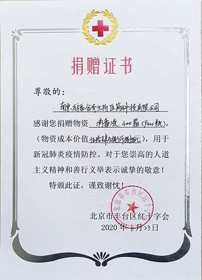 豐臺(tái)紅十字會(huì)捐贈(zèng)證書