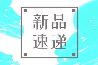 萬福金安，再添新丁