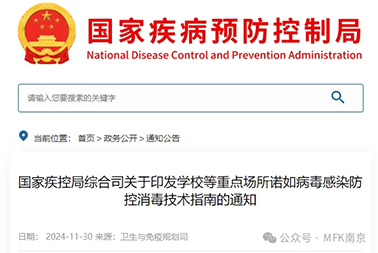 重磅| 國家疾控局綜合司關(guān)于印發(fā)學(xué)校等重點場所諾如病毒感染防控消毒技術(shù)指南的通知
